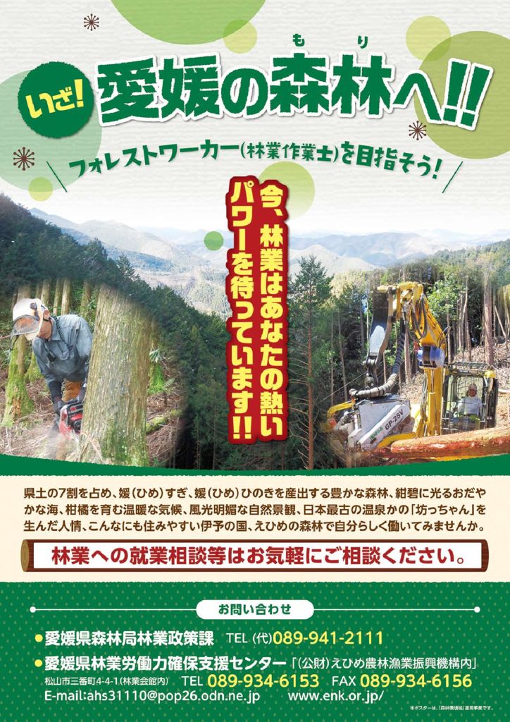 いざ 愛媛の森林へ フォレストワーカーを目指そう 林業求人 求職情報広場 愛媛県林業労働力確保支援センター