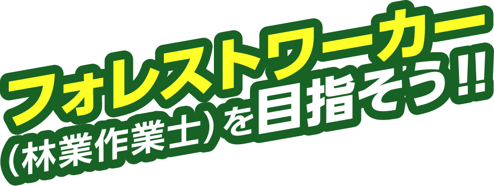 フォレストワーカーを目指そう